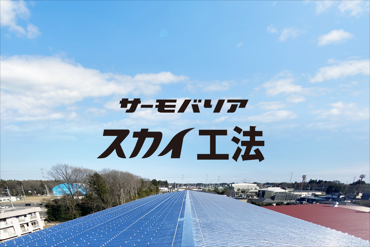 サーモバリア スカイ工法