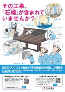その工事、石綿が含まれていませんか？（厚生労働省ポスター）