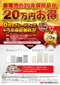 長州産業 蓄電池20年保証 無償延長キャンペーンチラシ